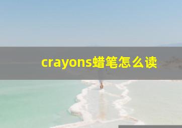 crayons蜡笔怎么读