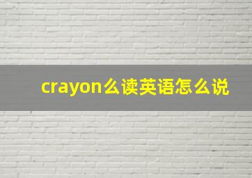 crayon么读英语怎么说