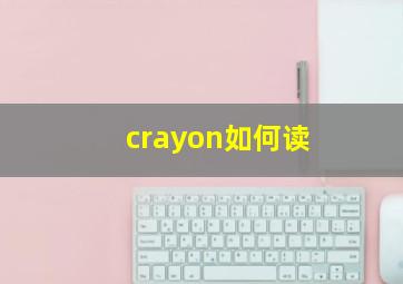 crayon如何读