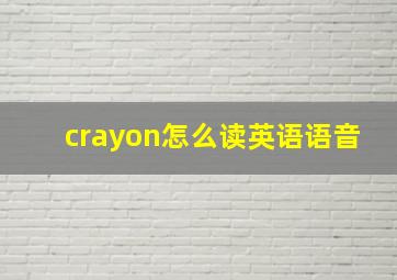 crayon怎么读英语语音