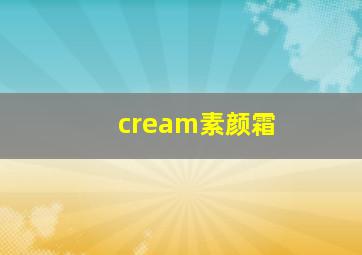 cream素颜霜