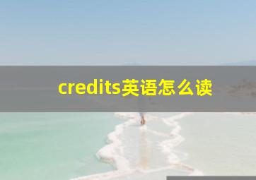 credits英语怎么读