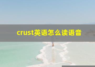 crust英语怎么读语音