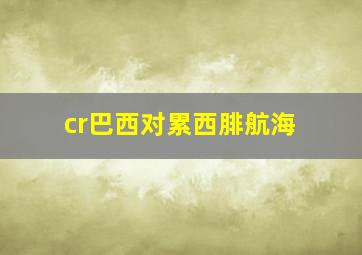 cr巴西对累西腓航海