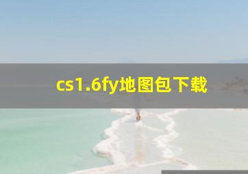 cs1.6fy地图包下载