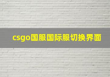 csgo国服国际服切换界面