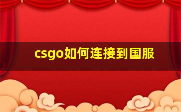 csgo如何连接到国服