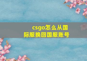 csgo怎么从国际服换回国服账号