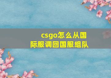 csgo怎么从国际服调回国服组队