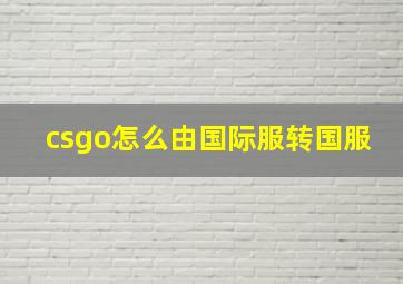 csgo怎么由国际服转国服