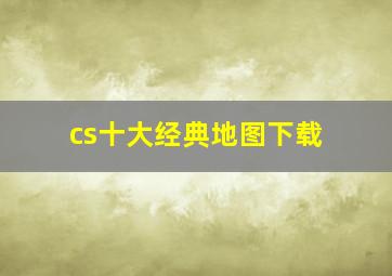 cs十大经典地图下载