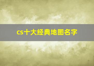 cs十大经典地图名字