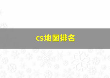 cs地图排名