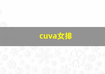 cuva女排