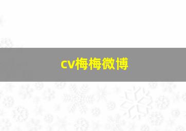 cv梅梅微博