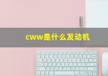 cww是什么发动机