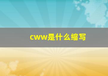 cww是什么缩写