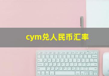 cym兑人民币汇率