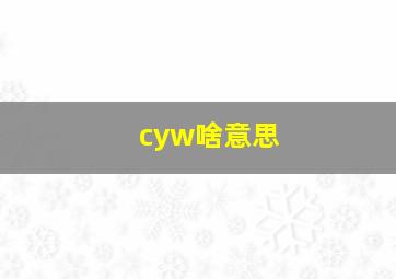 cyw啥意思