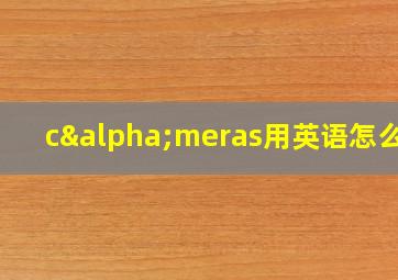 cαmeras用英语怎么说