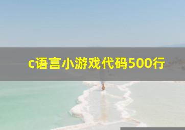 c语言小游戏代码500行