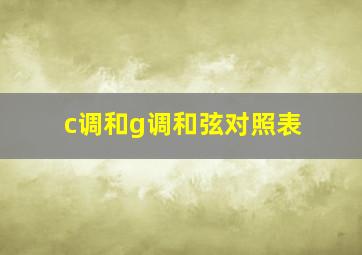 c调和g调和弦对照表