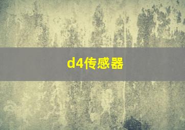 d4传感器