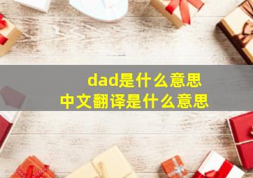 dad是什么意思中文翻译是什么意思