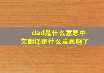 dad是什么意思中文翻译是什么意思啊了