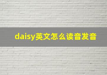 daisy英文怎么读音发音