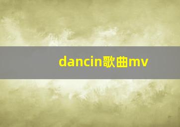 dancin歌曲mv