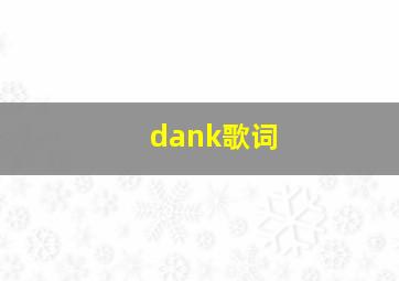 dank歌词