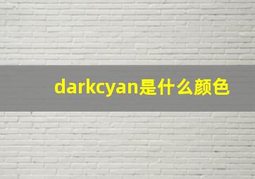 darkcyan是什么颜色