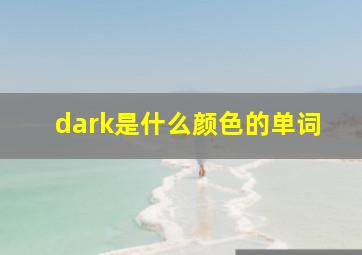 dark是什么颜色的单词