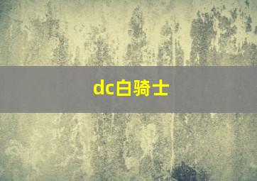 dc白骑士