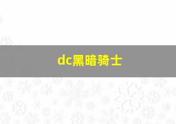 dc黑暗骑士