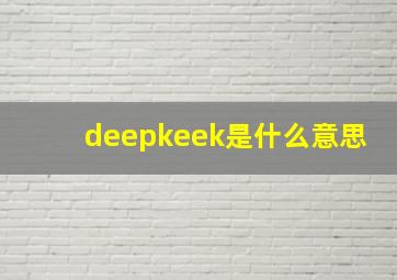 deepkeek是什么意思