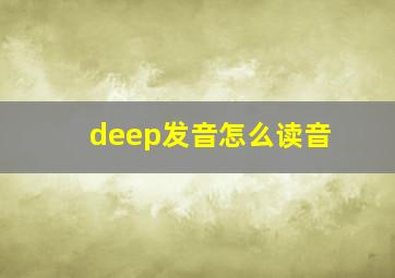 deep发音怎么读音