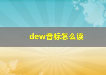 dew音标怎么读