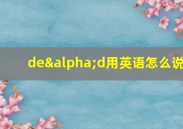 deαd用英语怎么说