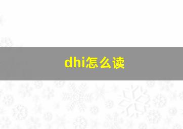 dhi怎么读