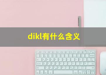 dikl有什么含义