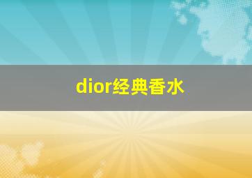 dior经典香水