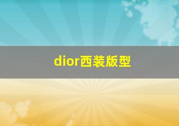 dior西装版型