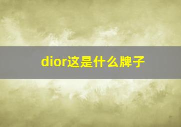 dior这是什么牌子