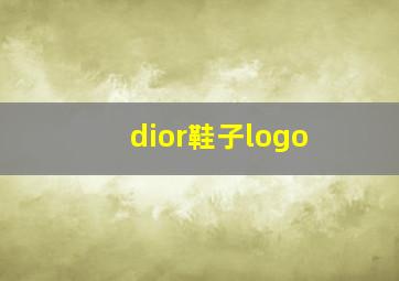 dior鞋子logo