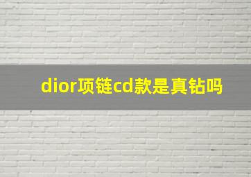 dior项链cd款是真钻吗