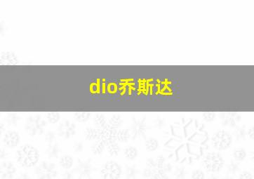 dio乔斯达