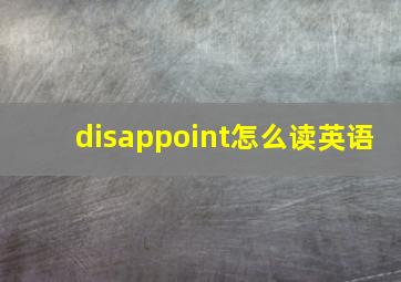 disappoint怎么读英语