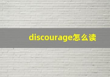 discourage怎么读